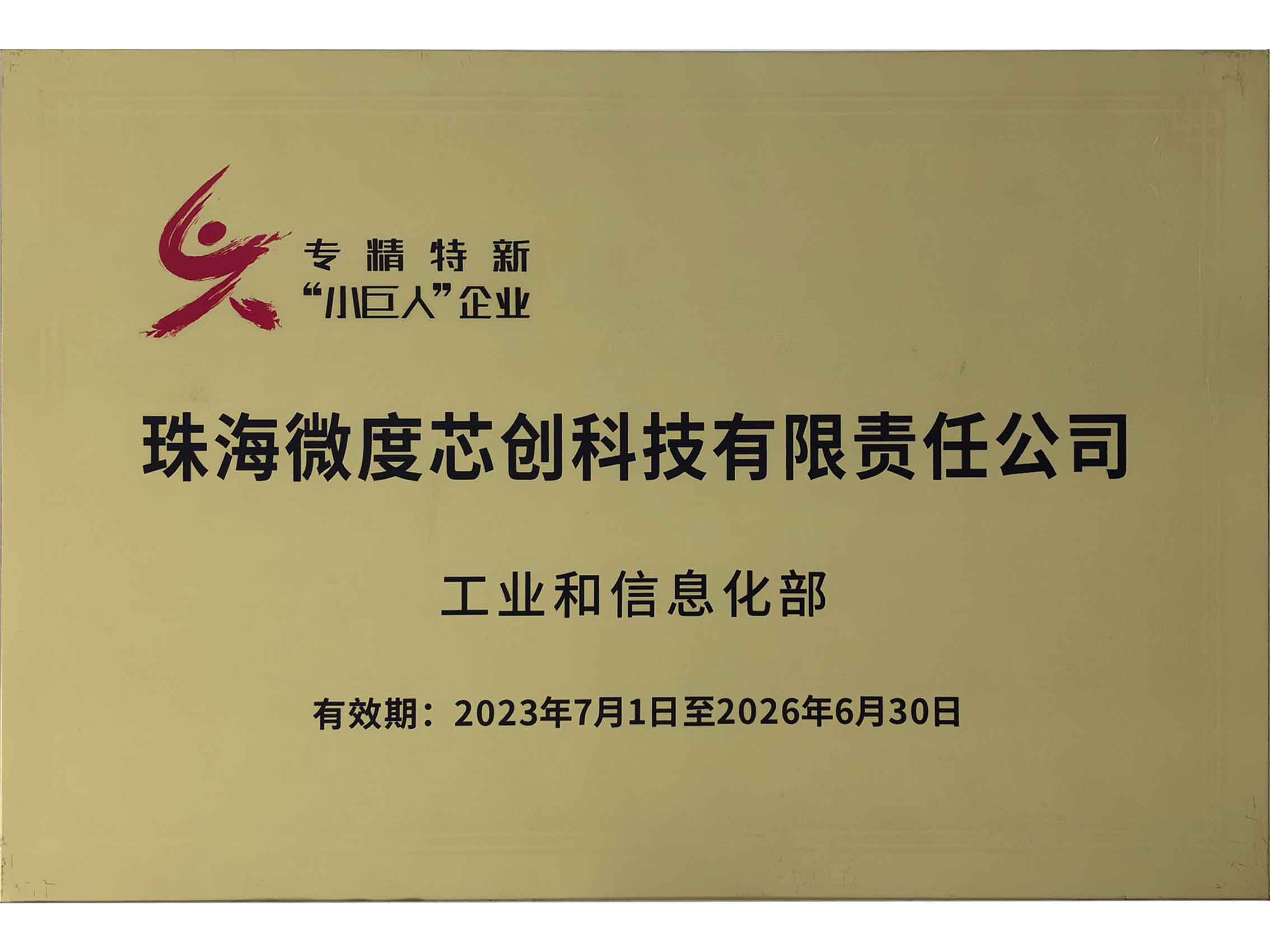 專精特新小巨人企業(yè)